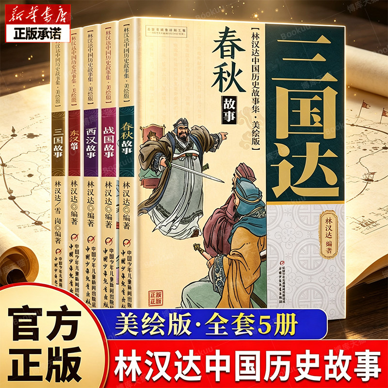 林汉达中国历史故事集四年级图片