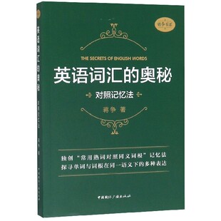博库网 对照记忆法 英语词汇 奥秘