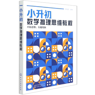 小升初数学推理思维教程 8-13岁小学生四五六年级小升初中考数学思维教程高思数学导引姊妹篇新概念奥林匹克 图形推理思维教辅书籍