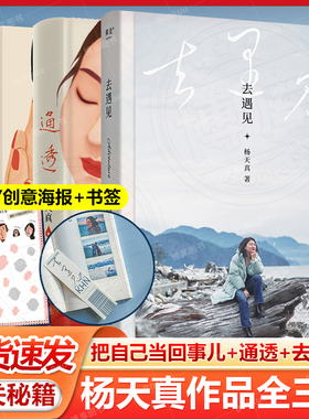 把自己当回事儿+通透+去遇见共3册  杨天真的人生奇遇 给迷茫期打工人的智慧锦囊 读万卷书行万里路 现当代文学散文随笔畅销书籍