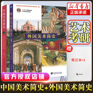 外国美术简史 新修订本 中国美术简史 正版 彩插增订本全2册中外世界美术简史 包邮 高等教育艺术院校中央美术学院教材书籍考研笔记