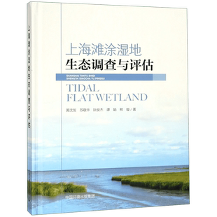 上海滩涂湿地生态调查与评估(精) 官方正版 博库网