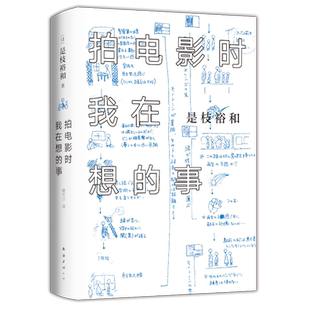 现货速发 拍电影时我在想的事(精) 拍电影时我在想的事 是枝裕和 自传文集 精装珍藏 书写人生奇迹 金棕榈 戛纳获 新华书店畅销书