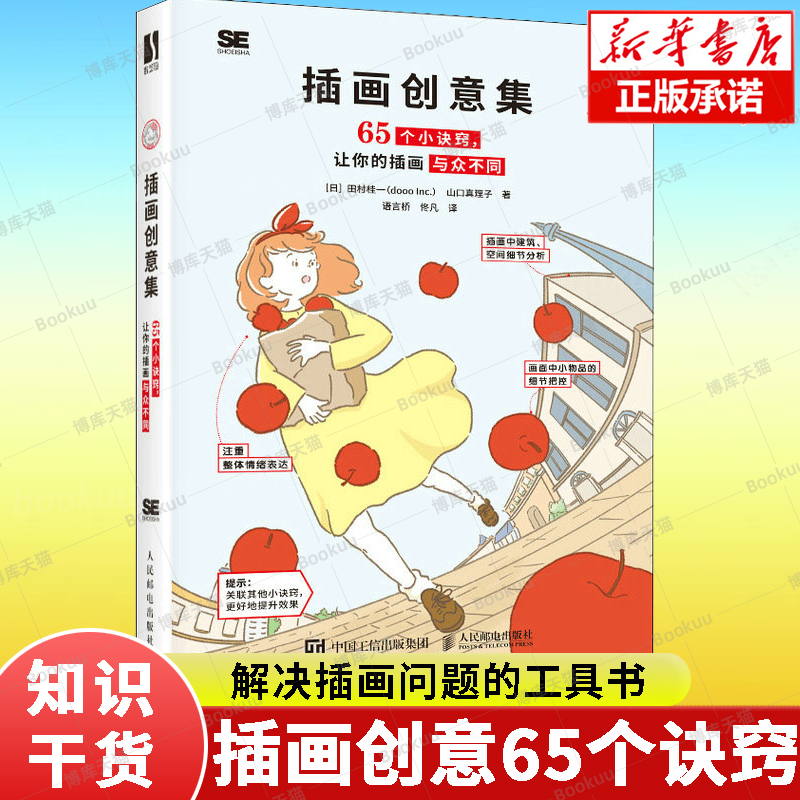 插画创意集 65个小诀窍让你的插画与众不同插画教程书日本插画师插画设计技法构图色彩画面表现美术绘画技法画册画集-封面