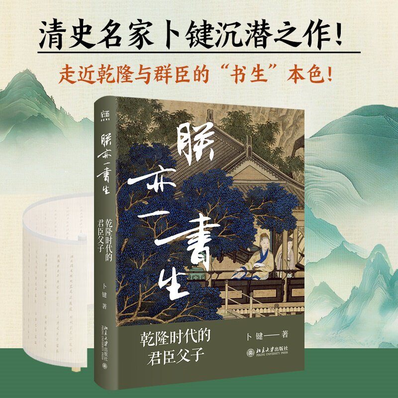 朕亦一书生：乾隆时代的君臣父子 卜键 著 对乾隆时代君臣父子关系与世相人情的深度解读 中国通史书籍 北京大学正版书籍 博库网 - 实物图