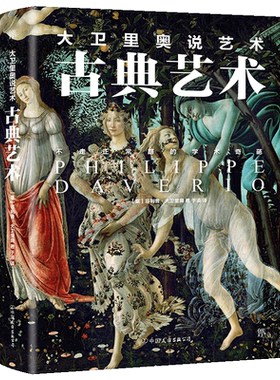 大卫里奥说艺术·古典艺术 意大利文化代表人物 不走正常路的学术奇葩全新视角解读古典艺术 博库网