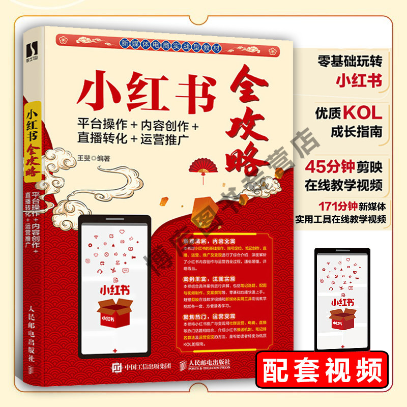 小红书全攻略 平台操作 内容创作 直播转化 运营推广 小红书基本操作