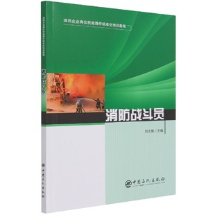 消防战斗员 博库网 油田企业岗位技能操作标准化培训教程