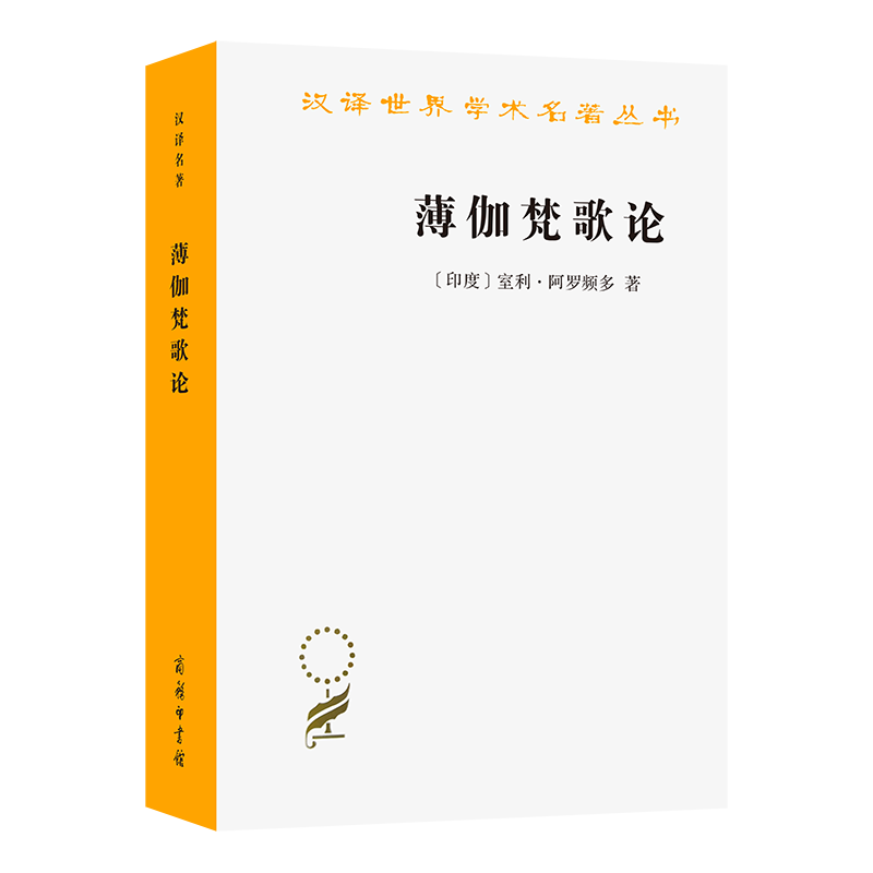 薄伽梵歌论/汉译世界学术名著丛书 博库网