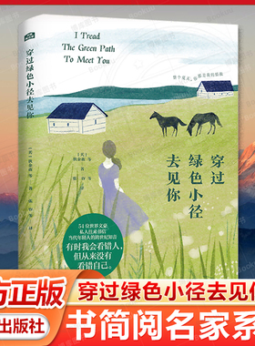 穿过绿色小径去见你 书简阅名家名家发疯文学金句去除班味的快乐阅读契诃夫陀思妥耶夫斯基黑塞等著名作家金句合集往来书信