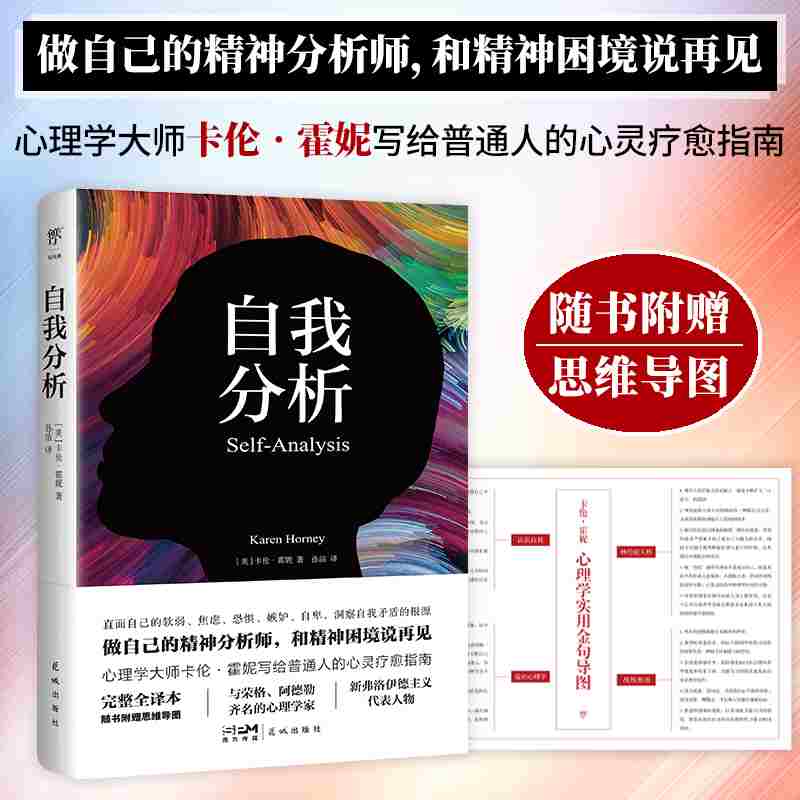 【附赠思维导图】自我分析 完整全译本 心理学家卡伦霍妮给普通人的心灵疗愈指南 和精神困境说再见 心理学基础入门书籍 博库网
