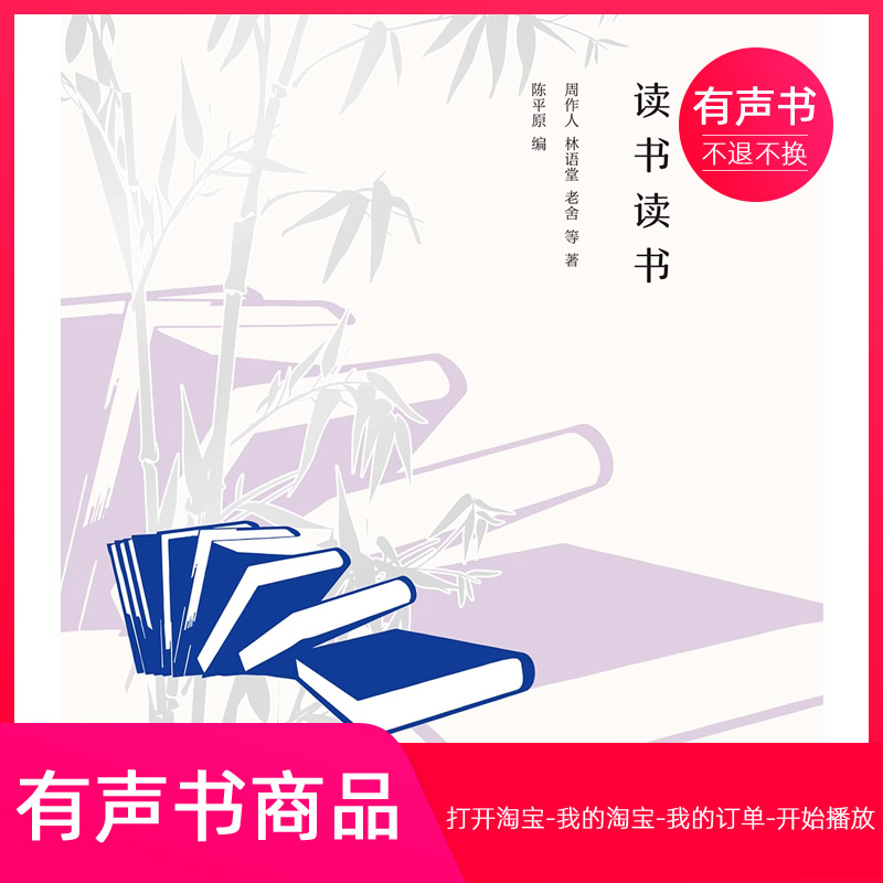 【有声书】读书读书  文学  无实物虚拟商品不退不换