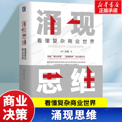 涌现思维 看懂复杂商业世界 突破“增长困局”“规模陷阱”的出路所在 决策能力 商业决策书籍