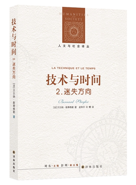 技术与时间：2. 迷失方向 人文与社会译丛 从现代技术发展的角度对人类之本提出了新的见解 北京大学、南京大学等高校哲学系bi读书