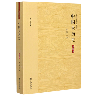 中国大历史(大字本)/黄仁宇全集 九州出版社 中国通史 历史书籍 正版 新华书店旗舰店 博库网