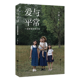 正版 爱与平常 一位妈 育己书 宁远著 当母亲并不意味着你会失去自己，而是成为一个 好的自己 家庭教育孩子的书籍小说