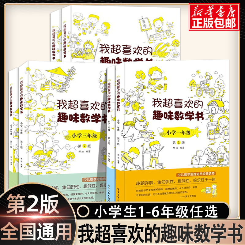 我超喜欢的趣味数学书 小学生一二三四五六年级 123456数学思维训练 趣味数学在哪里好玩的举一反三练习题册教程同步训练课外书