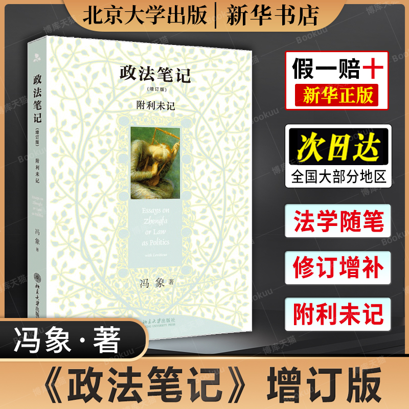 政法笔记 增订版 附利未记 冯象 言说政法领域故事 婚前财产公证 汉语法学随笔 法学入门 法学新生  9787301166734北大 新华博库怎么看?