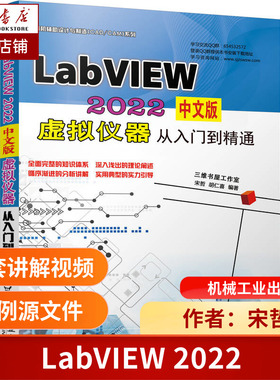 LabVIEW 2022中文版 虚拟仪器从入门到精通 博库网