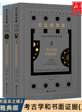 正版 黑色雅典娜： 古典文明的亚非之根.第二卷 考古学和书面证据 上下两册 颠覆以欧洲为古典起源的传统研究思路 南京大学出版社