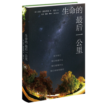 生命的最后一公里：关于死亡，我们知道什么，我们能做什么，我们该如何面对 博库网