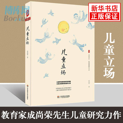 【团购优惠】正版 儿童立场 大夏书系 成尚荣教育文丛 教育名家成尚荣先生儿童研究力作 小学教师用书 儿童教育研究书籍博库网