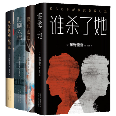 东野四大烧脑套装假面山庄悲剧