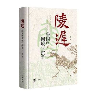 陵迟：鲁国的困境与抗争(精) 博库网