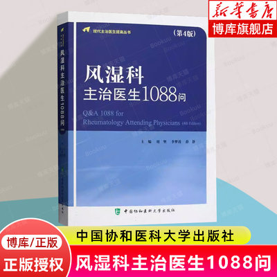 风湿科主治医生1088问 第4版 现代主治医生提高丛书 供风湿科各级医生 护理人员等参考 中国协和医科大学出版社9787567923102