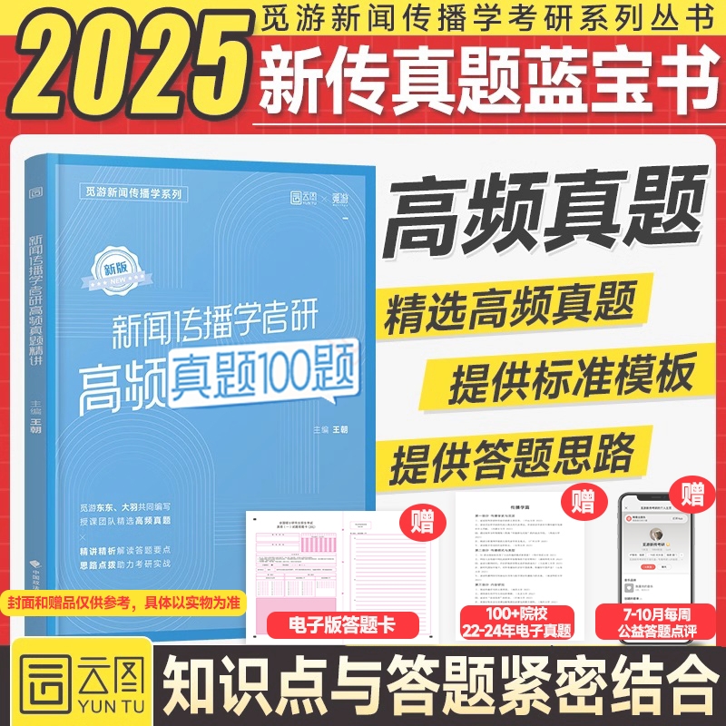 2025年新传考研高频真题100题 博库网