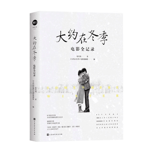 【现货】大约在冬季:电影全记录 饶雪漫著 采访实录精彩剧照魏大勋马思纯霍建华 海量未曾公开精彩剧照全收录 正版