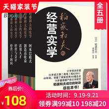 正版包邮 稻盛和夫的经营实学 阿米巴经营-稻盛和夫的书籍全套 阿米巴模式经营与会计创造高收益活用人才经营三十四问 活法干法