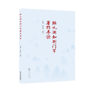陆九渊知荆门军著作导读 博库网
