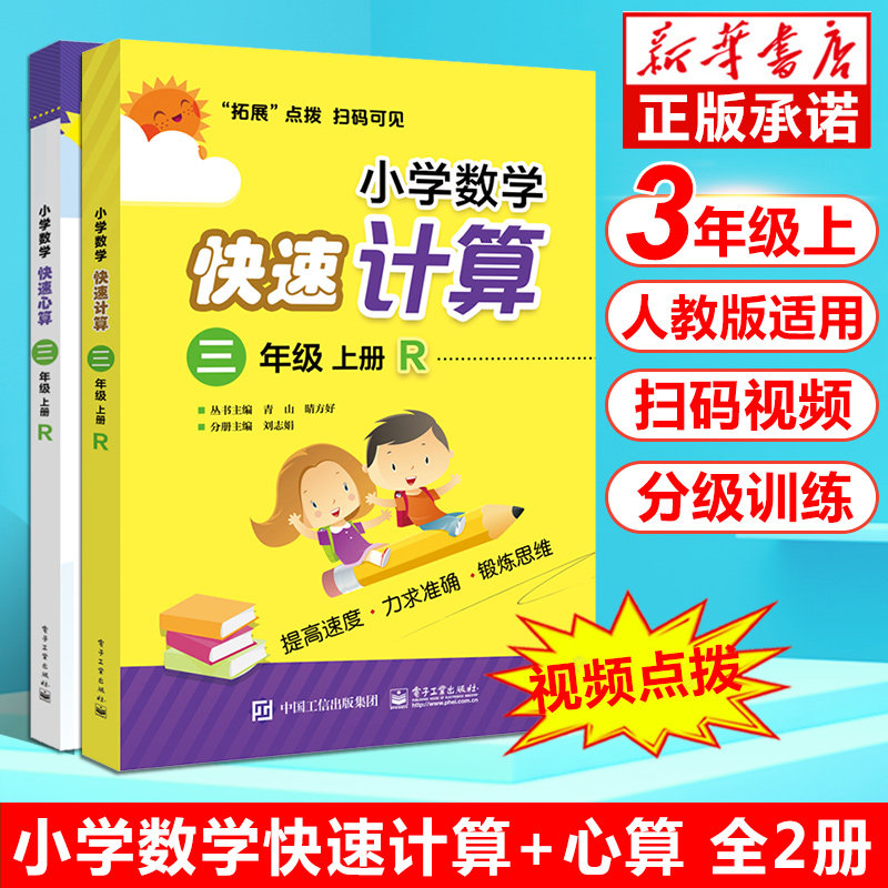 【新书上市】小学数学快速计算 心算三年级上册全套2本rj人教版 3年级