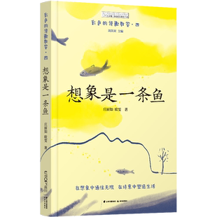 彩色的诗歌教室-想象是一条鱼 小学生的诗歌练习课 让孩子会读会写 提高语文作文写作能力想象力创作力 儿童三四五六年级书籍