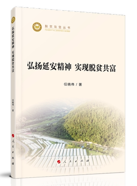 弘扬延安精神实现脱贫共富/脱贫攻坚丛书