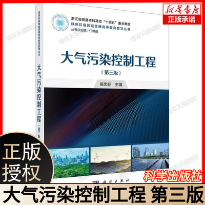 大气污染控制工程(第三版) 大气污染物控制工程设计雾霾治理技术废气处理设备选型 环境工程专业核心教材 科学出版社9787030795823