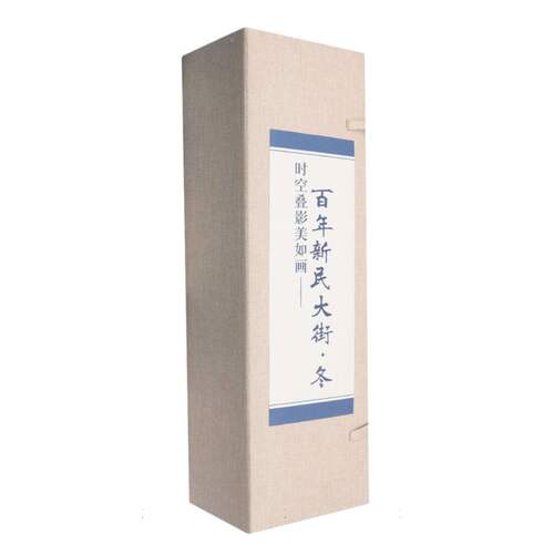 时空叠影美如画——百年新民大街·冬 博库网