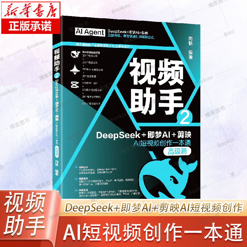视频助手2:DeepSeek+即梦AI+剪映AI短视频创作一本通(高级篇)向秋 北京大学出版社