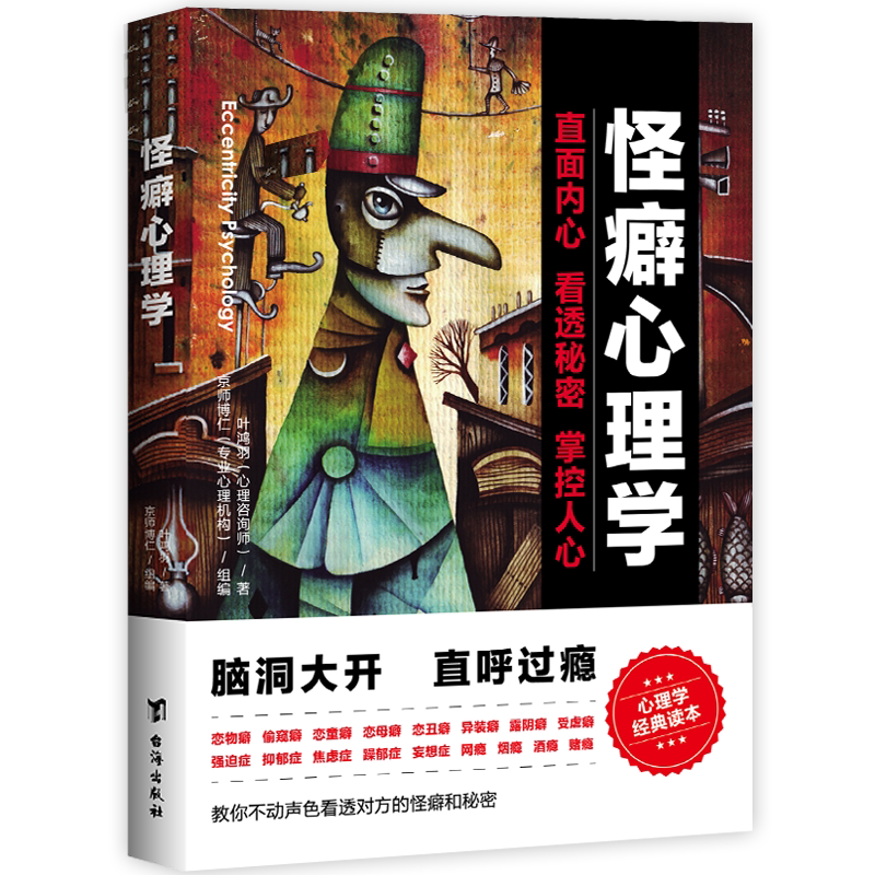 怪癖心理学 叶鸿羽 著 全面揭示怪癖心理和怪异行为的故事集 抑郁症躁郁症妄想症焦虑症异装癖恋物癖偏执型人格 心理学书籍正版