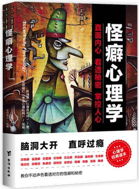 怪癖心理学 叶鸿羽 著 全面揭示怪癖心理和怪异行为的故事集 抑郁症躁郁症妄想症焦虑症异装癖恋物癖偏执型人格 心理学书籍正版