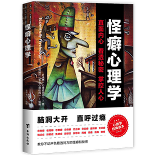 怪癖心理学 叶鸿羽 著 全面揭示怪癖心理和怪异行为的故事集 抑郁症躁郁症妄想症焦虑症异装癖恋物癖偏执型人格 心理学书籍正版