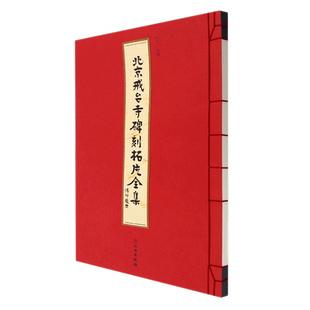 北京戒台寺碑刻拓片全集 博库网
