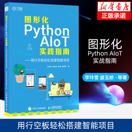图形化Python AIoT实践指南用行空板轻松搭建智能项目 物联网人工智能计算机编程语言程序设计书籍 新华书店正版博库旗舰店