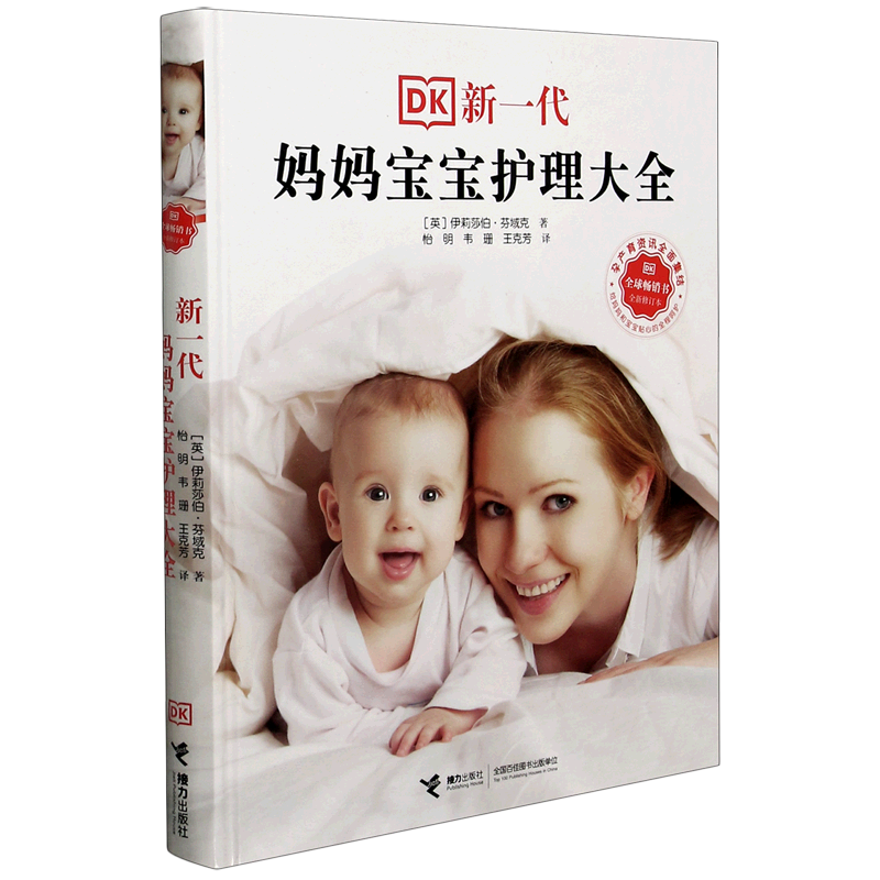 新一代妈妈宝宝护理大全(全新修订本)(精) 官方正版 博库网