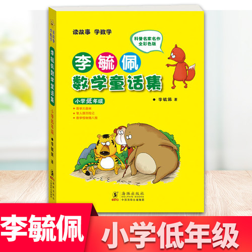 李毓佩数学童话集小学低中高年级