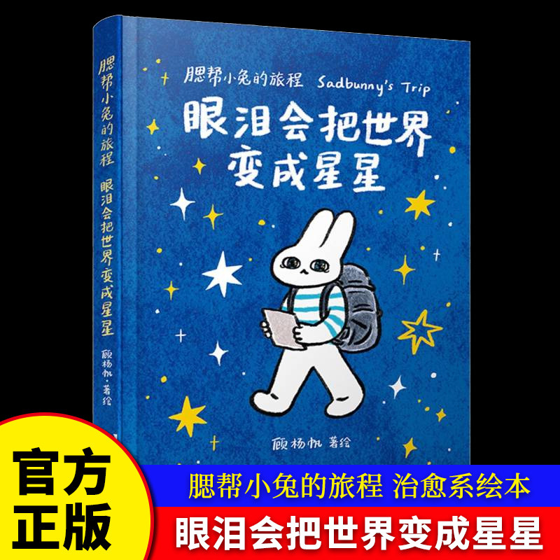 腮帮小兔的旅程：眼泪会把世界变成星星 顾杨帆 著、绘 辽宁科技出版社 小学生儿童文学优秀绘本亲子读物书籍 博库网