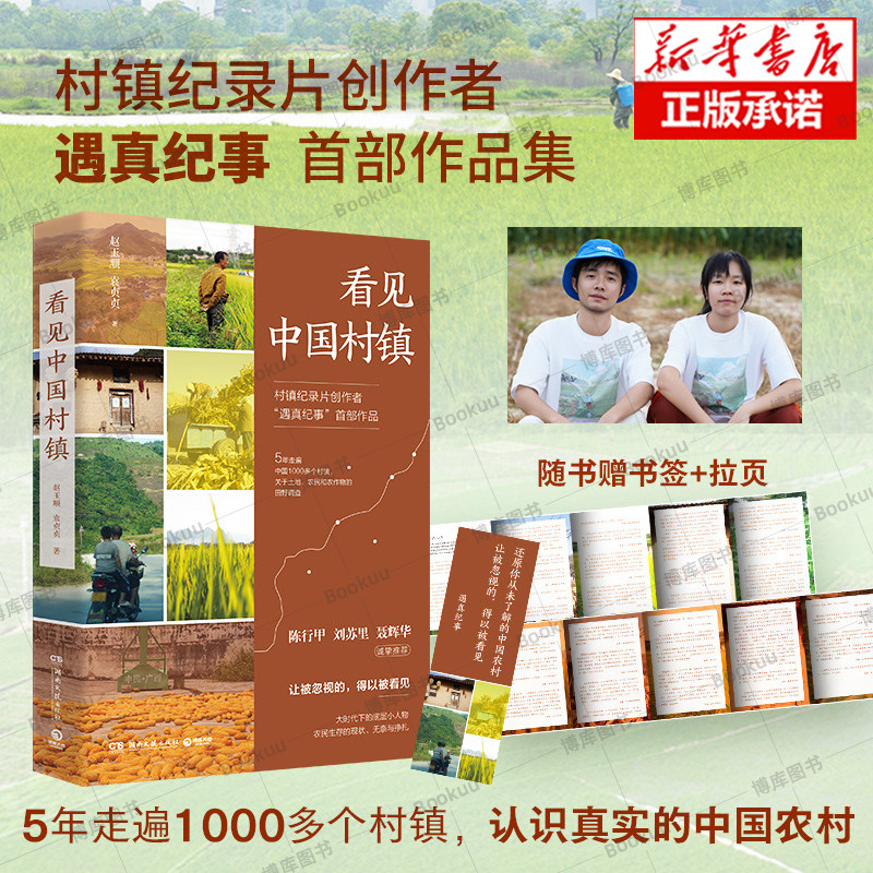 【赠书签+拉页】看见中国村镇 村镇纪录片创作者遇真纪事 5年走遍中国1000多个村镇 关于土地农民和农作物的田野调查 中国农村经济