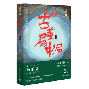 正版现货 古董局中局3 掠宝清单 马伯庸著古董鉴定收藏风起陇西 长安十二时辰四海鲸骑 悬疑侦探历史小说书籍 新华书店 博库网