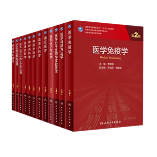 人卫版研究生教材临床医学专业专科医师用医学统计学第5版老年医学儿科学医学科研方法学风湿免疫内科学眼科学肾内科学消化内科学